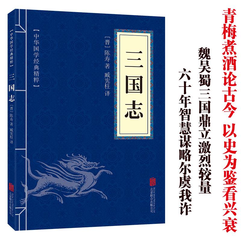 三国志 [晋]陈寿 著 臧宪柱 译 三国两晋南北朝社科 新华书店正版图书籍 北京联合出版公司 - 图1