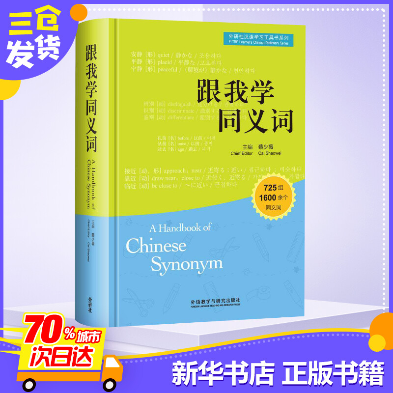 跟我学同义词蔡少薇主编语言文字文教新华书店正版图书籍外语教学与研究出版社-图1