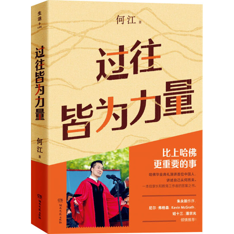 过往皆为力量 何江 著 哈佛毕业典礼演讲首位中国人 讲述比上哈佛更重要的事 湖南文艺出版社 正版书籍