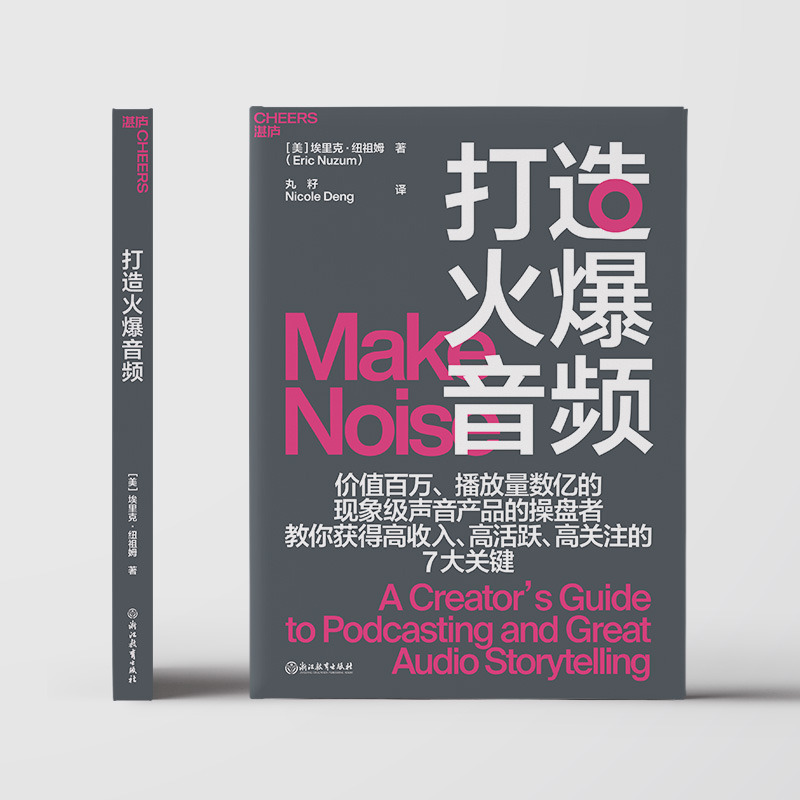 打造火爆音频 (美)埃里克·纽祖姆 著 丸籽,Nicole Deng 译 广告营销经管、励志 新华书店正版图书籍 浙江教育出版社 - 图0