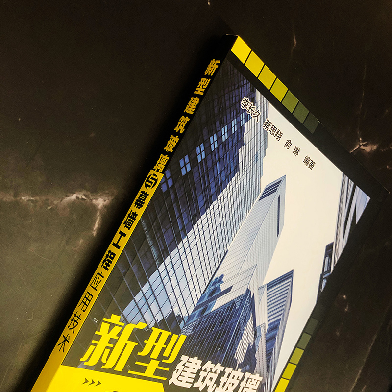 新型建筑玻璃与幕墙工程应用技术 李长久,蔡思翔,俞琳 著 建筑/水利（新）专业科技 新华书店正版图书籍 化学工业出版社 - 图2