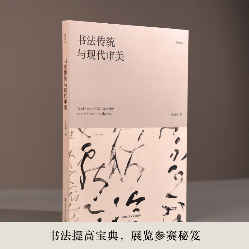 书法传统与现代审美 张旭光 著 书法/篆刻/字帖书籍艺术 新华书店正版图书籍 浙江人民美术出版社 - 图1