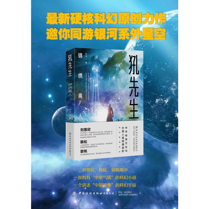 犼先生锦绣离人乔华著科幻小说文学新华书店正版图书籍中国纺织出版社-图1