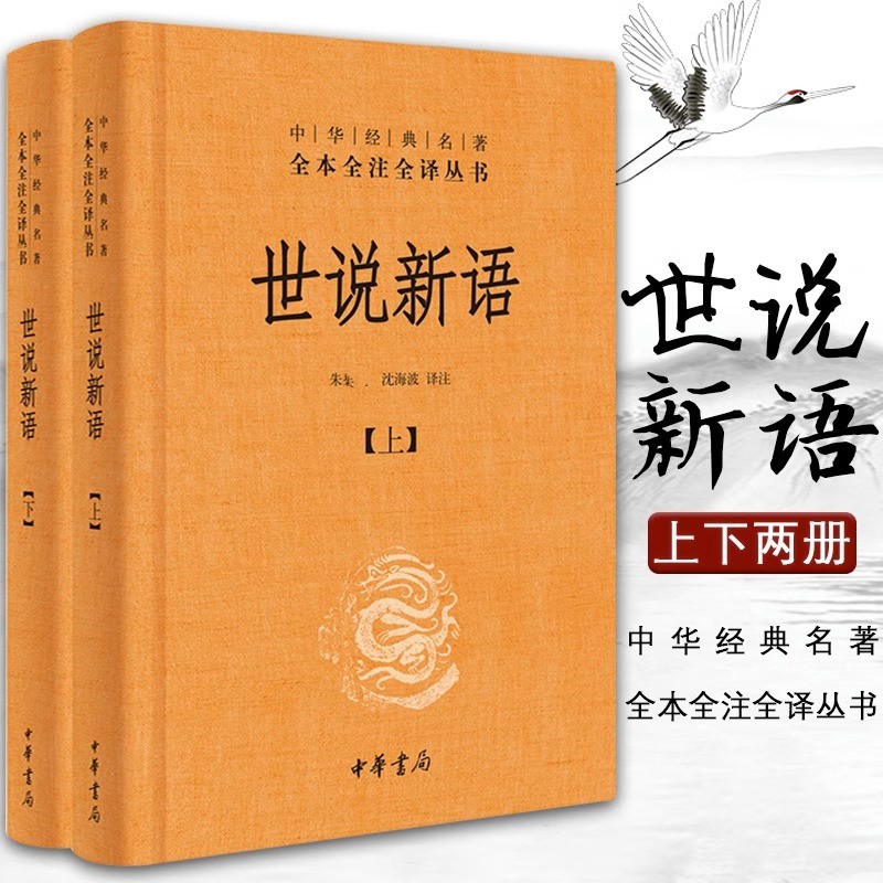 世说新语 中华书局 上下2册精装套装 全本全注全译无删减 刘义庆等译注 小学生初高中学生学校畅销正版图书籍 中华国学经典名著 - 图1