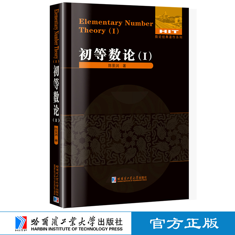 正版全3册 哈工大 初等数论1+2+3 陈景润 数论经典著作系列书籍数论入门导引代数数论解析概论习题证明大学高等数学教学方法讲义