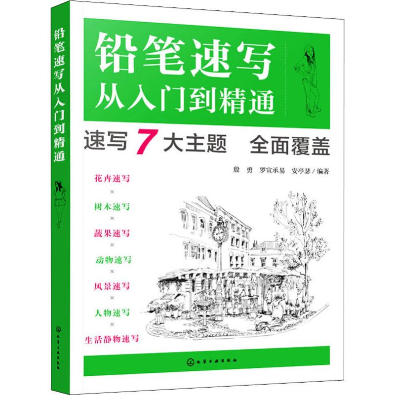 铅笔速写从入门到精通殷勇,罗宣承易,安亭瑟著书法/篆刻/字帖书籍艺术新华书店正版图书籍化学工业出版社-图0