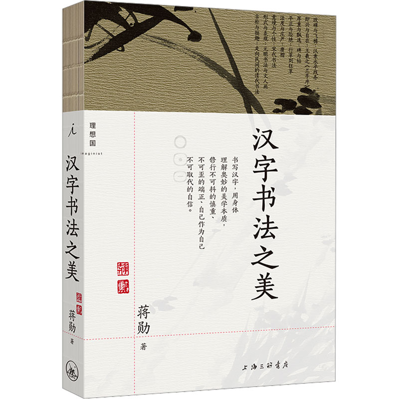 汉字书法之美 蒋勋 著 书法/篆刻/字帖书籍艺术 新华书店正版图书籍 上海三联书店