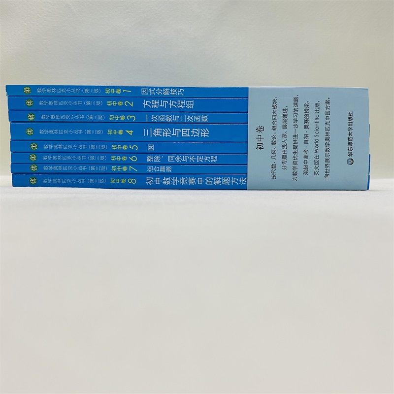 奥林匹克小丛书初中卷数学小蓝本全套8册第三版初一初二奥数教材教程因式分解竞赛题库解题技巧七7八8九9年级奥赛训练必刷题-图1