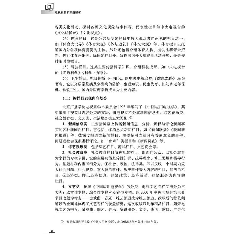 电视栏目和频道辨析 第3版 史可扬,刘湜 著 网络通信（新）大中专 新华书店正版图书籍 中山大学出版社 - 图1