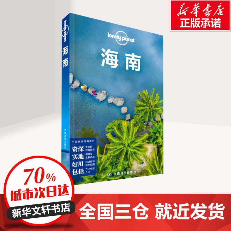 孤独星球 Lonely Planet 旅行指南系列 海南 中文第2版  海南孤独星球旅行指南系列中文第2版 海南旅游自助徒步游吃住行攻略 - 图0