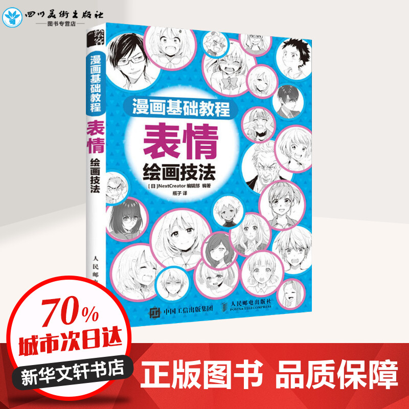 漫画基础教程 表情绘画技法 日本NextCreator编辑部 著 瓶子 译 绘画（新）艺术 新华书店正版图书籍 人民邮电出版社 - 图0