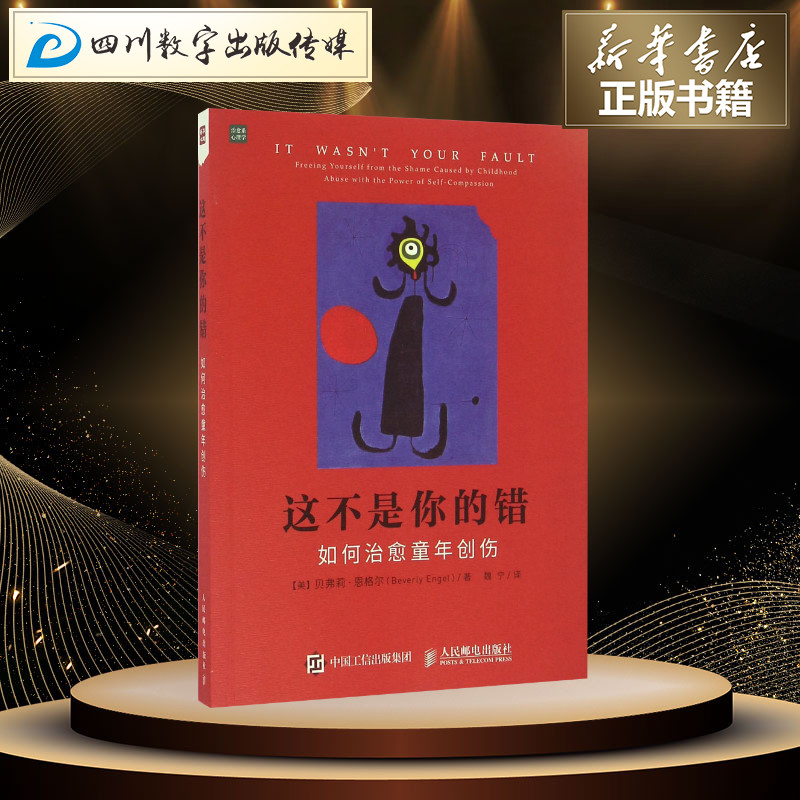 这不是你的错:如何治愈童年创伤 【美】贝弗莉?恩格尔（Beverly Engel） 著 魏宁 译 心理学社科 新华书店正版图书籍 - 图1