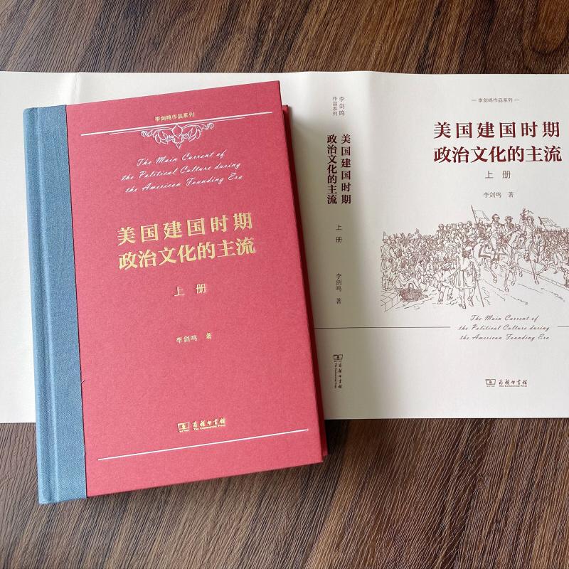 美国建国时期政治文化的主流(全2册)李剑鸣著政治理论社科新华书店正版图书籍商务印书馆-图0