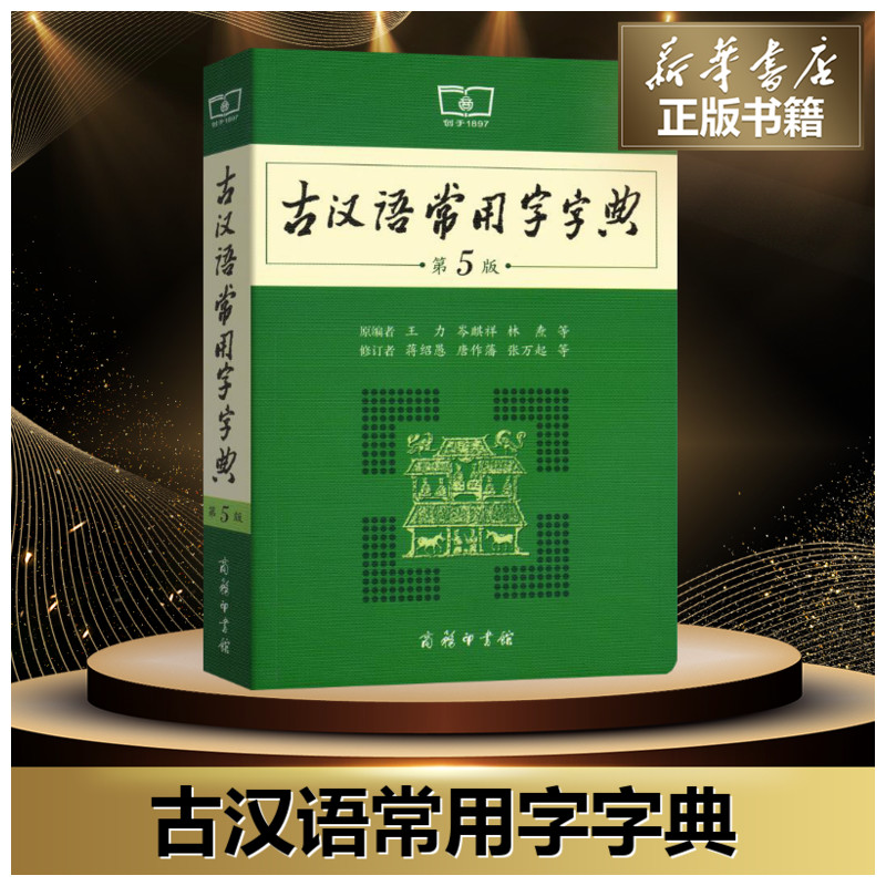 古汉语常用字字典第5版 王力 商务印书馆出版社古代汉语词典新版五小初高中学生语文中高考工具书正版 新华书店旗舰店文轩官网 - 图0