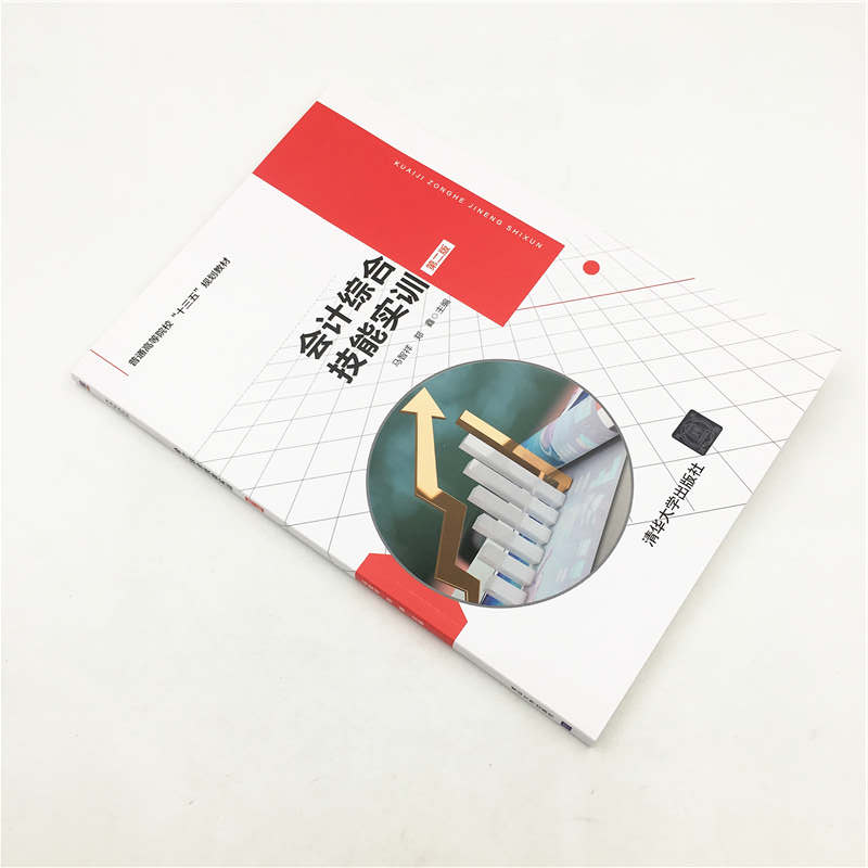 会计综合技能实训 第2版 马智祥,郑鑫 编 大学教材大中专 新华书店正版图书籍 清华大学出版社 - 图1