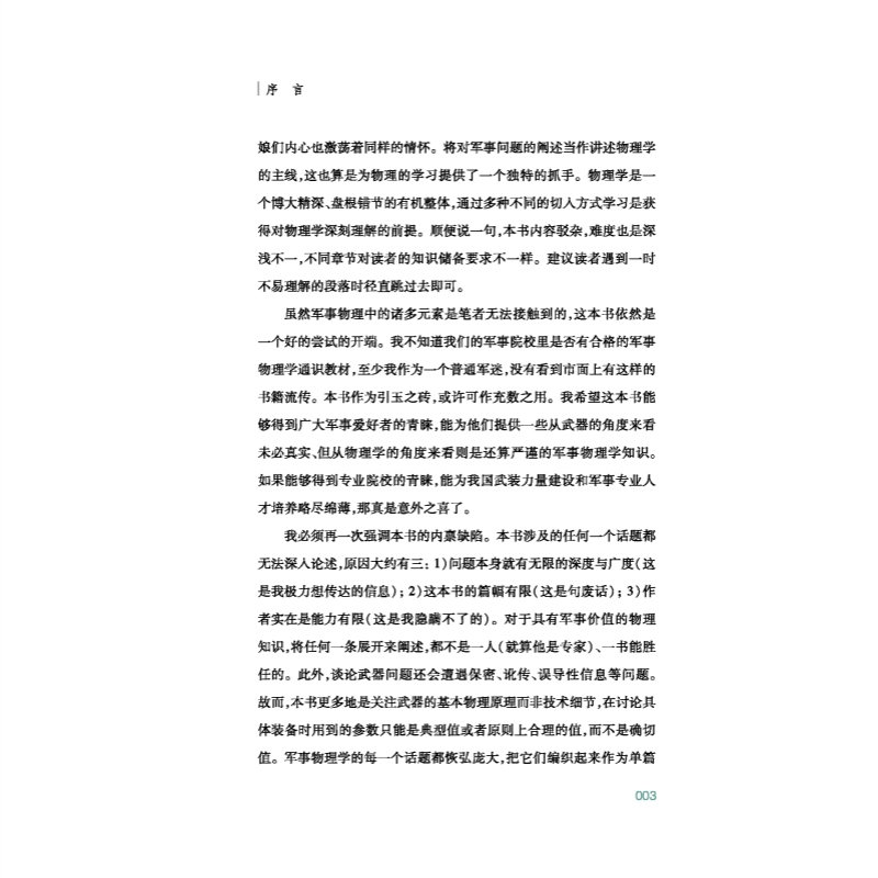 军事物理学 曹则贤著 科学技术 科普百科读物 国防科技战争武器设计应用与物理学知识运动力学热力学物质科学 上海科技教育出版社 - 图1