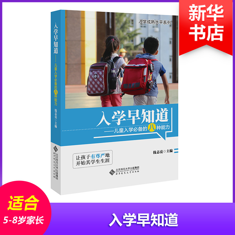 【新华正版】入学早知道 钱志亮书籍3-6岁幼儿园家长学前家教孩子素质教育教材儿童入学八种能力适应成熟小学准备幼小衔接 - 图0