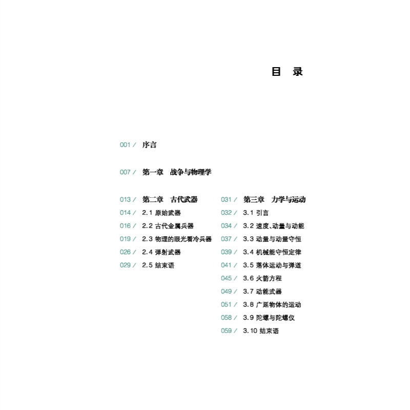 军事物理学 曹则贤著 科学技术 科普百科读物 国防科技战争武器设计应用与物理学知识运动力学热力学物质科学 上海科技教育出版社 - 图0