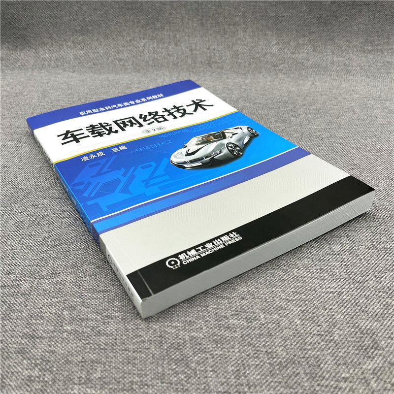 车载网络技术 第2版 凌永成 编 汽车大中专 新华书店正版图书籍 机械工业出版社 - 图3