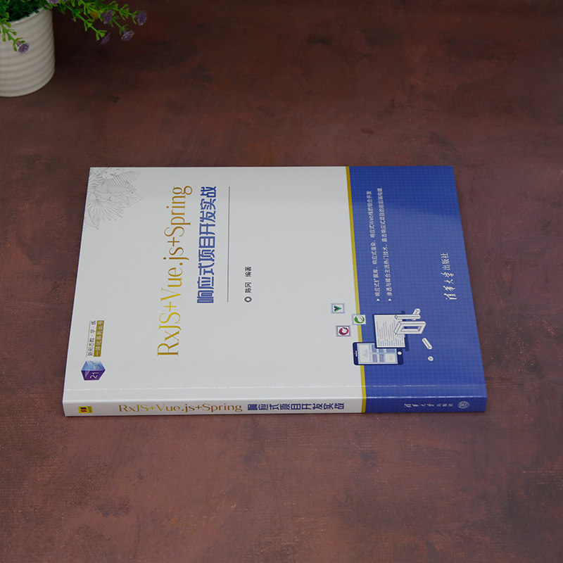 RxJS+Vue.js+Spring响应式项目开发实战 陈冈 编 程序设计(新)大中专 新华书店正版图书籍 清华大学出版社 - 图1