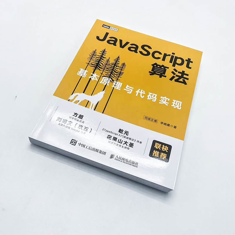 JavaScript算法 基本原理与代码实现 司徒正美,李晓晨 著 计算机理论和方法（新）专业科技 新华书店正版图书籍 人民邮电出版社 - 图0