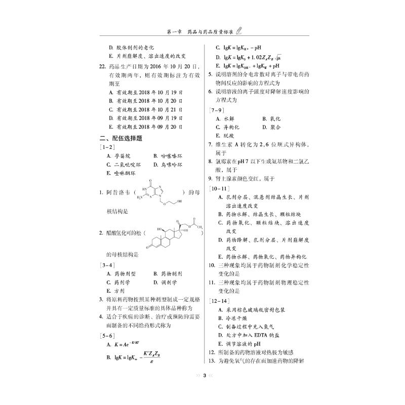 药学专业知识(一)(全2册) 吴春虎 编 卫生资格考试生活 新华书店正版图书籍 中国医药科技出版社 - 图3