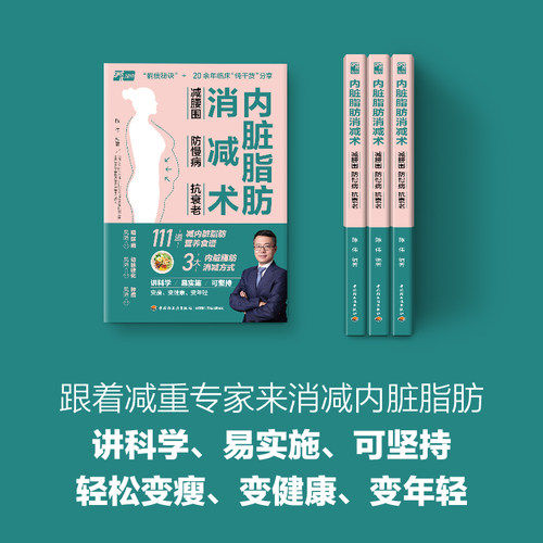 内脏脂肪消减术 减腰围 防慢病 抗衰老 北京协和医院营养减重门诊陈伟分享 大减脂核心+111道减糖燃脂食谱+8分钟抗阻训练 减肥书 - 图0