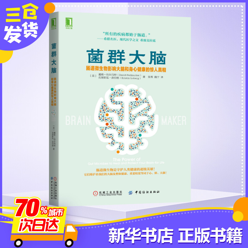 菌群大脑肠道微生物影响大脑和身心健康的惊人真相谷物大脑作者新作家庭医生生活菌群大脑肠道微生物大脑和饮食健康书籍-图0