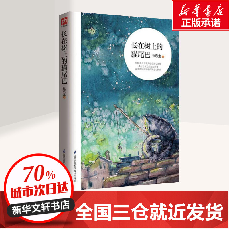 【新华书店正版】长在树上的猫尾巴儿童文学奖得主张秋生原创童话选集 儿童文学家童心之作给童年更多的爱 智慧与快乐 - 图1