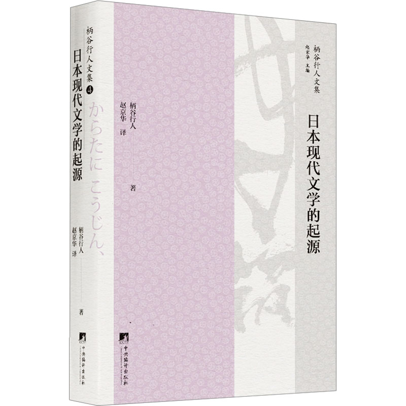 日本现代文学的起源(日)柄谷行人著赵京华译文学理论/文学评论与研究文学新华书店正版图书籍中央编译出版社-图0