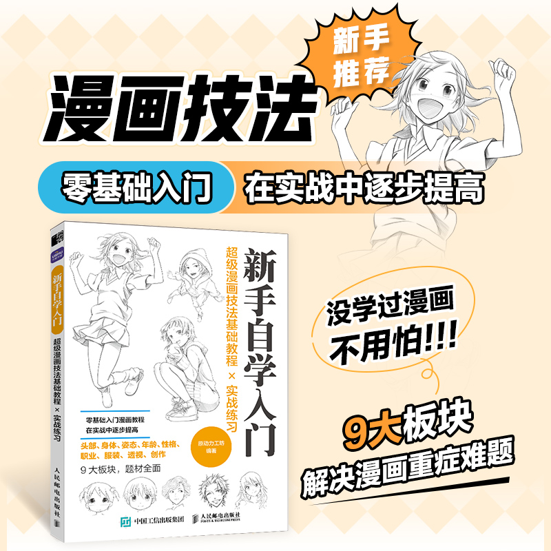 超级漫画技法基础教程实战练习新手自学入门动漫人物绘画入门自学基础教程新手自学手绘技法漫画素描绘画教材书动漫绘画教程书-图3