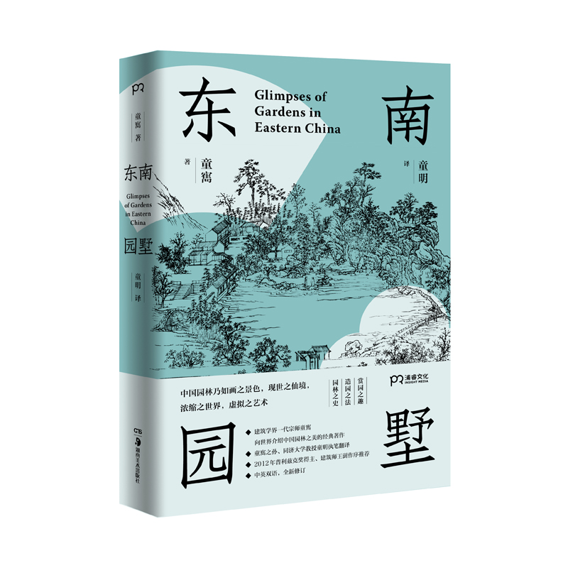 新华正版 东南园墅 建筑学界一代宗师童寯著 童明译 中英双语全新修订 王澍作序力荐 湖南美术出版社 中国古典园林之美江南经典 - 图3