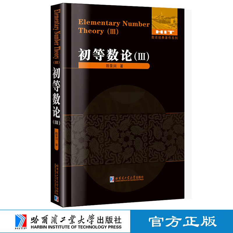 正版全3册 哈工大 初等数论1+2+3 陈景润 数论经典著作系列书籍数论入门导引代数数论解析概论习题证明大学高等数学教学方法讲义