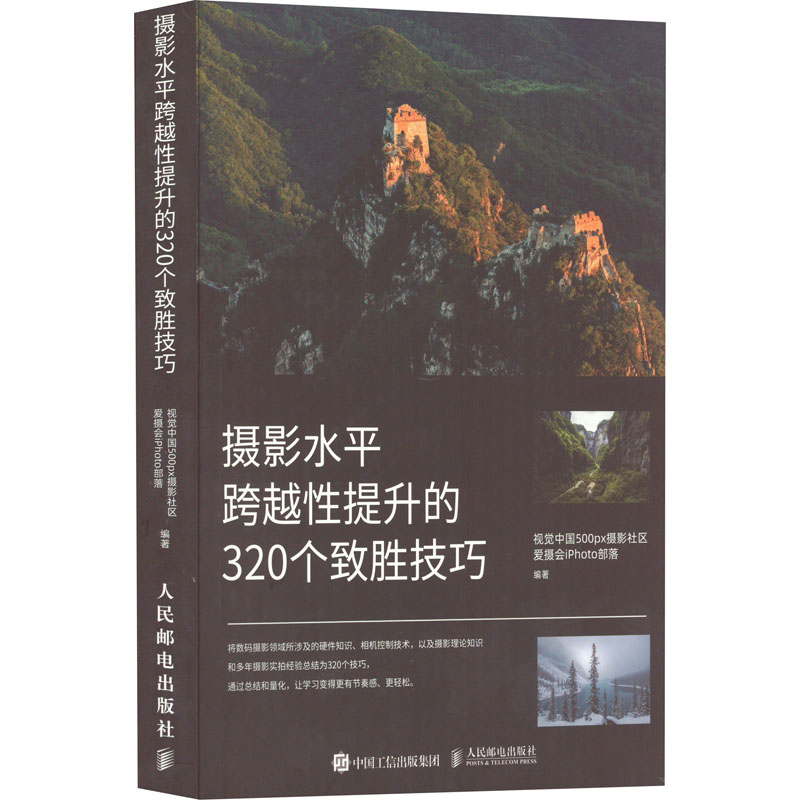 摄影水平跨越性提升的320个致胜技巧 视觉中国500px摄影社区爱摄会iPhoto部落 编 摄影艺术（新）艺术 新华书店正版图书籍