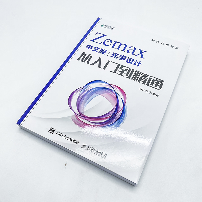 Zemax中文版光学设计从入门到精通  光学设计人员科研人员等相关专业人士的工具书  高年级本科生研究生学习参考书 人民邮电出版社 - 图0