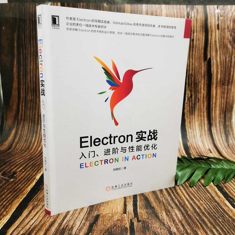 Electron实战 入门、进阶与性能优化 刘晓伦 著 程序设计（新）专业科技 新华书店正版图书籍 机械工业出版社 - 图2