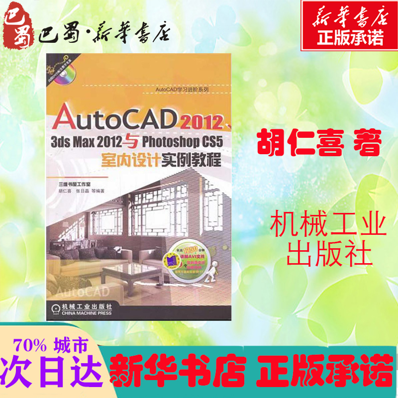 AutoCAD2012,3dsmax2012与PhotoshopCS5室内设计实例教程 胡仁喜 著作 图形图像/多媒体（新）专业科技 新华书店正版图书籍 - 图1