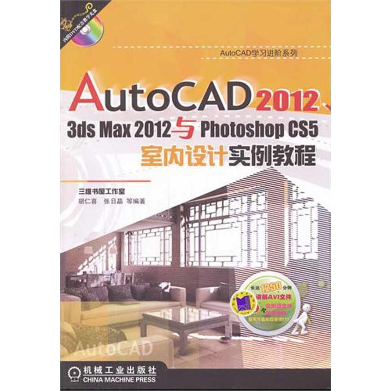 AutoCAD2012,3dsmax2012与PhotoshopCS5室内设计实例教程 胡仁喜 著作 图形图像/多媒体（新）专业科技 新华书店正版图书籍 - 图0