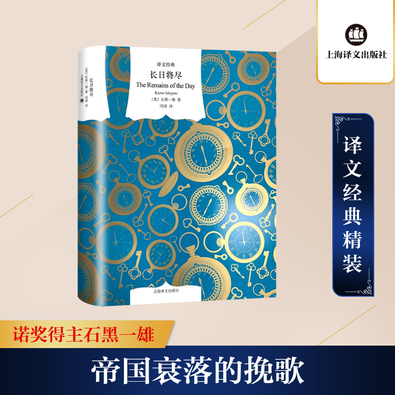 长日将尽 又译告别有情天 石黑一雄代表作诺贝尔文学奖得主 布克奖获奖长篇小说同名电影故事上海译文出版社 新华正版 - 图0