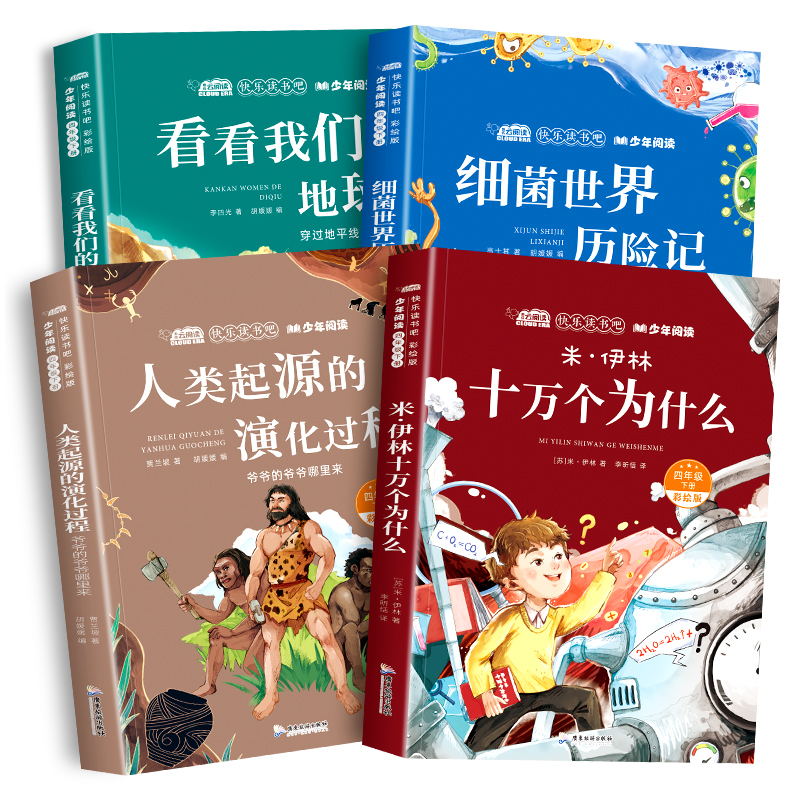 快乐读书吧四年级下册全套4册 米伊林十万个为什么看看我们的地球人类起源的演化过程灰尘的旅行细菌世界历险记小学生阅读课外书 - 图1