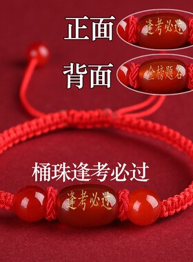 金榜题名红绳手链中高考逢考必过幸运符手绳考试加油励志礼品毕业