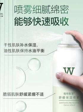 【临期清仓】植物智慧舒缓保湿喷雾150ml补水保湿修护舒缓