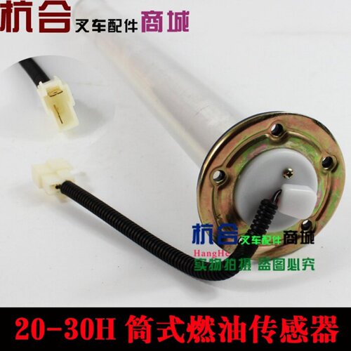 适用杭叉2-3吨H20 H25 30HB/35HB油箱油浮 筒式燃油传感器感应器 - 图0