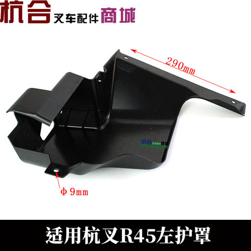 叉车防护罩R40 4.5吨防护罩杭叉45R R45门架仪表台护罩左后右后罩 - 图1
