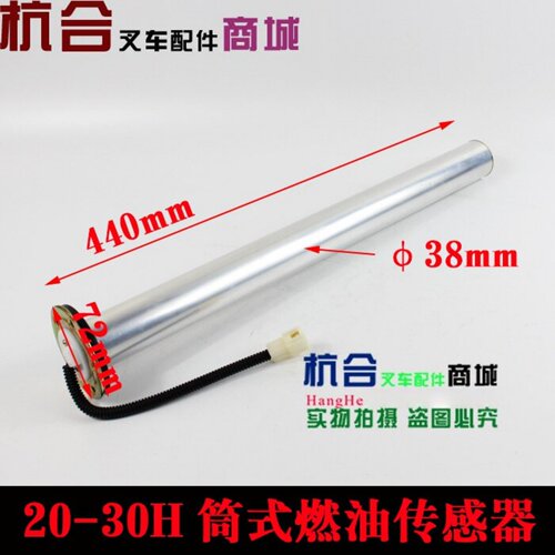 适用杭叉2-3吨H20 H25 30HB/35HB油箱油浮 筒式燃油传感器感应器 - 图1