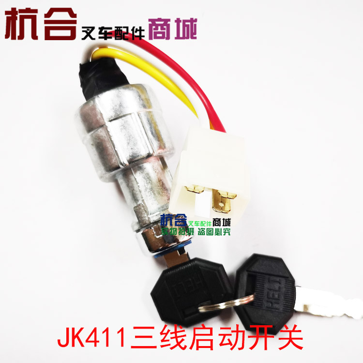 合力叉车启动开关JK411龙工预热钥匙启动开关柳工电门锁三线 四线 - 图2