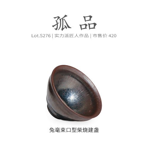 Lot.S276柴烧孤品 | 仿宋兔毫束口型建盏主人杯 茶杯茶盏杯侘寂杯 - 图0