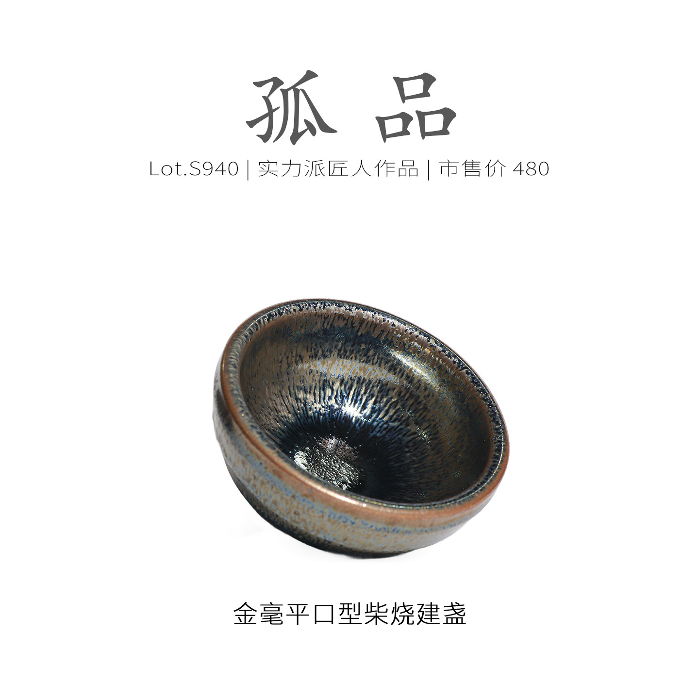 Lot.S940柴烧孤品 | 满工彩金毫平口型建盏主人杯 茶杯精品侘寂杯,淘宝优惠券,粉丝福利购,淘宝优惠卷