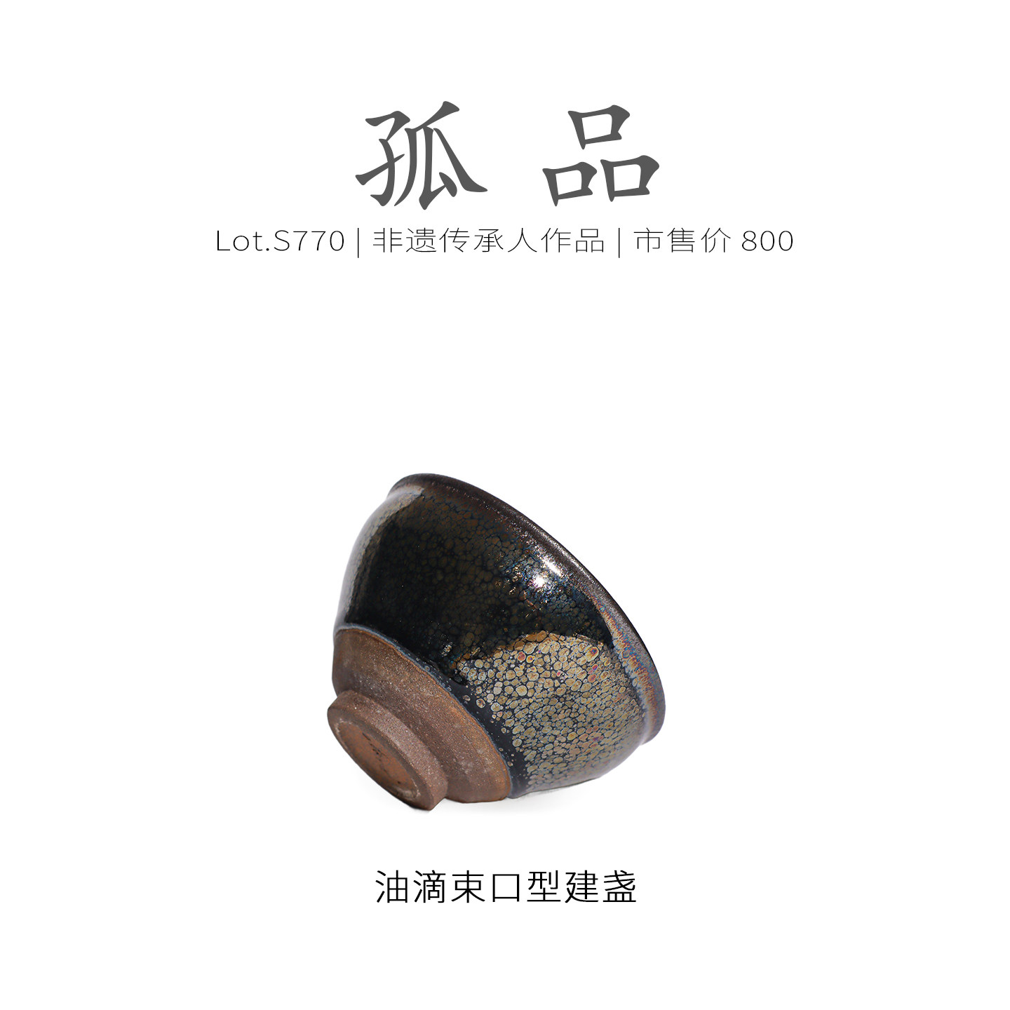 Lot.S770孤品 | 全满彩金油滴束口型建盏主人杯 茶杯收藏级侘寂杯,淘宝优惠券,粉丝福利购,淘宝优惠卷