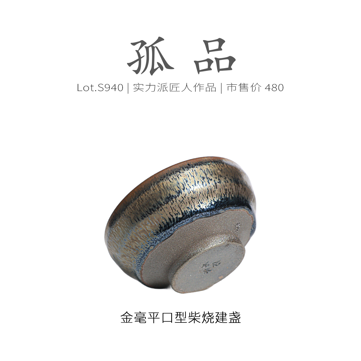 Lot.S940柴烧孤品 | 满工彩金毫平口型建盏主人杯 茶杯精品侘寂杯,淘宝优惠券,粉丝福利购,淘宝优惠卷